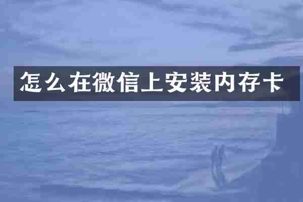 怎么在微信上安装内存卡