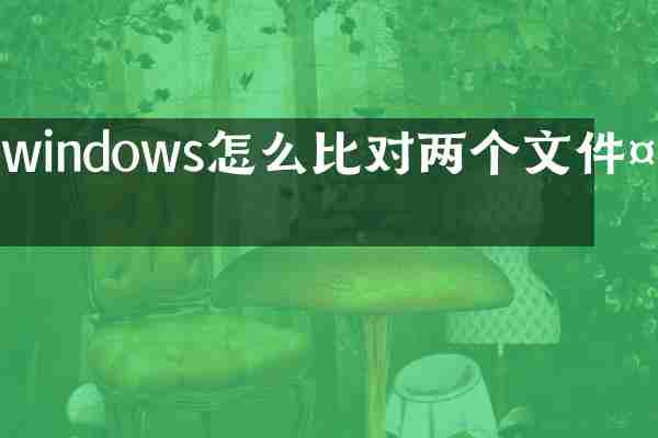 windows怎么比对两个文件夹