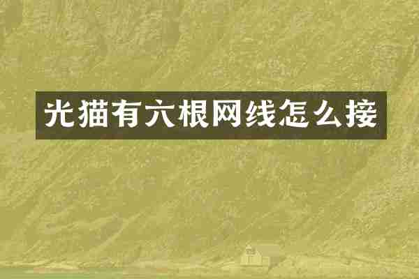 光猫有六根网线怎么接