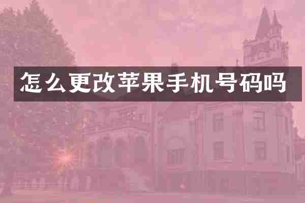 怎么更改苹果手机号码吗