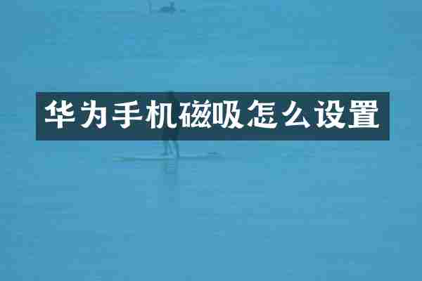华为手机磁吸怎么设置