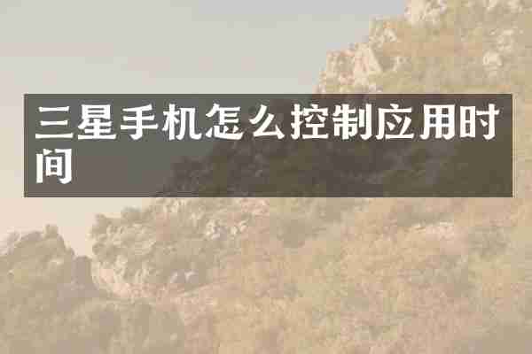 三星手机怎么控制应用时间