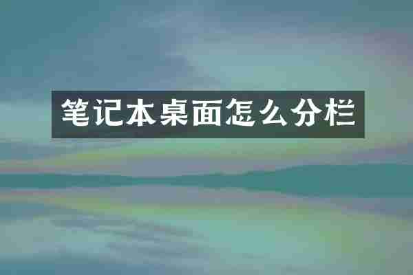 笔记本桌面怎么分栏