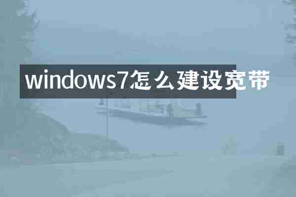 windows7怎么建设宽带