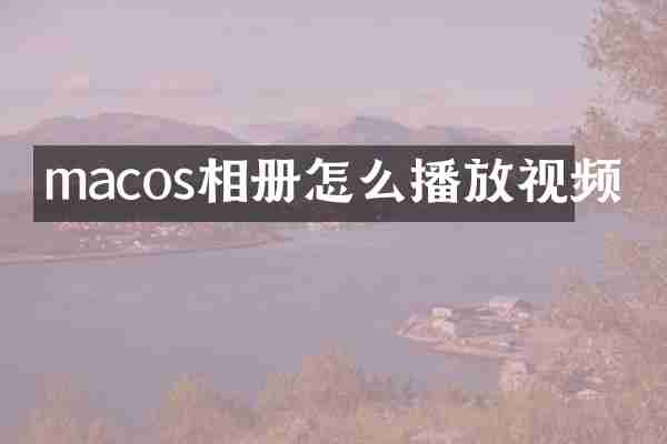 macos相册怎么播放视频