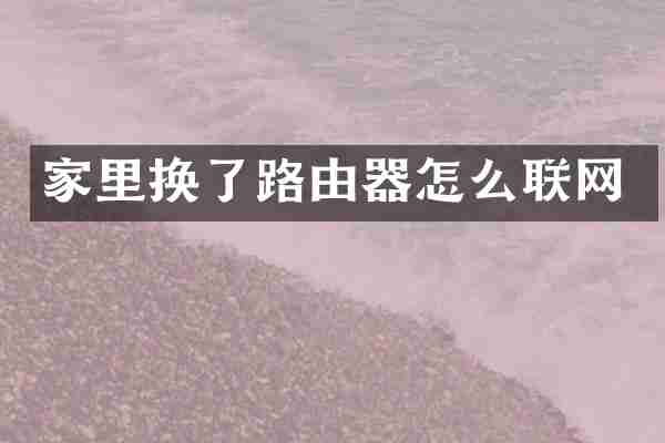家里换了路由器怎么联网