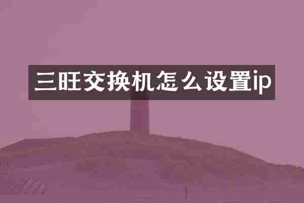 三旺交换机怎么设置ip