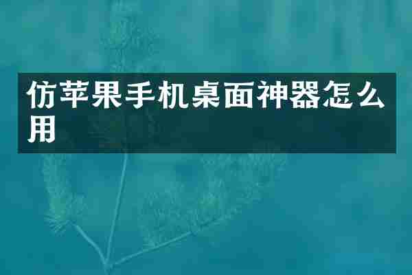 仿苹果手机桌面神器怎么用