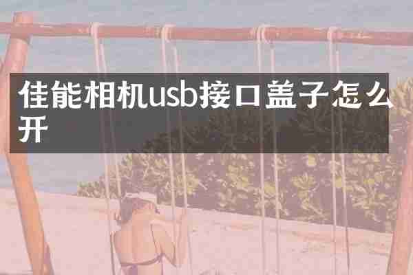 佳能相机usb接口盖子怎么开