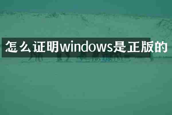 怎么证明windows是正版的
