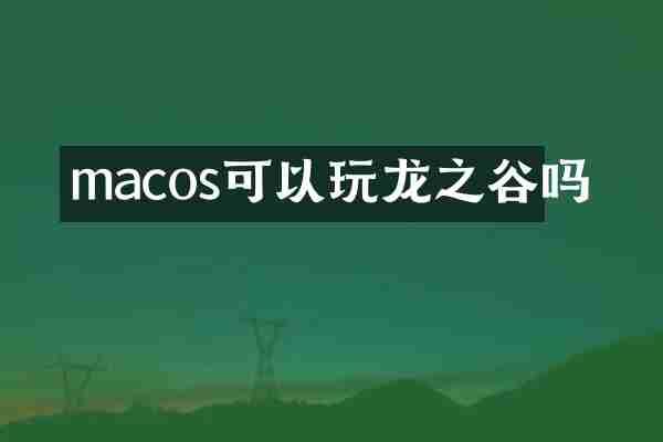 macos可以玩龙之谷吗