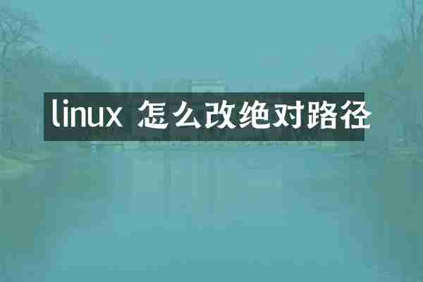 linux 怎么改绝对路径