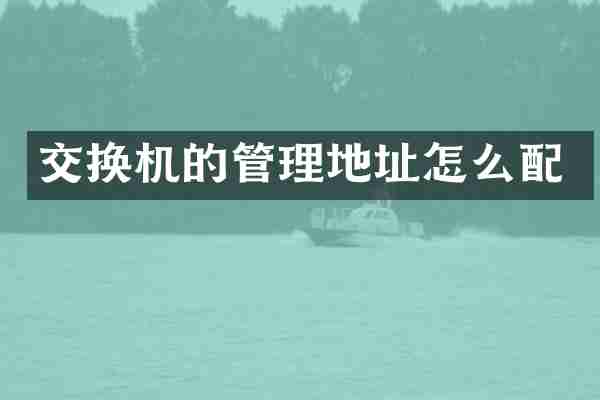 交换机的管理地址怎么配