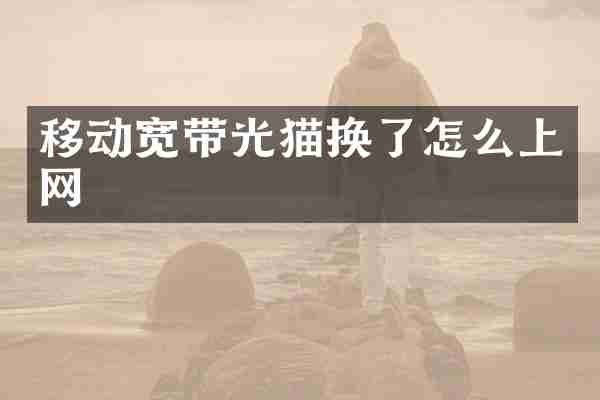 移动宽带光猫换了怎么上网