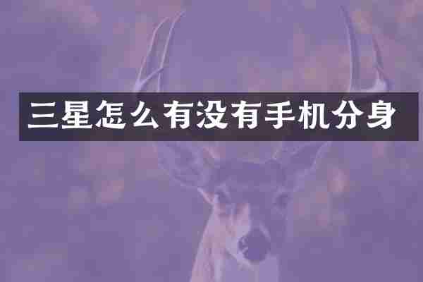三星怎么有没有手机分身