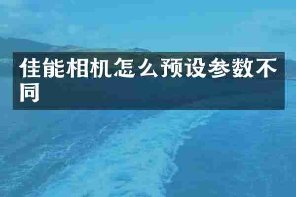 佳能相机怎么预设参数不同