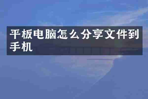 平板电脑怎么分享文件到手机