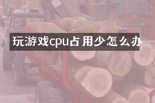 玩游戏cpu占用少怎么办