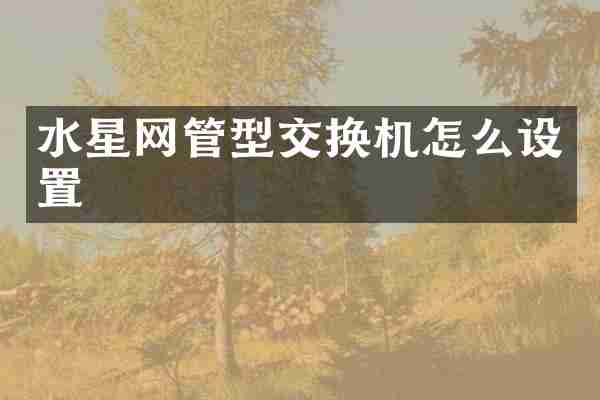 水星网管型交换机怎么设置