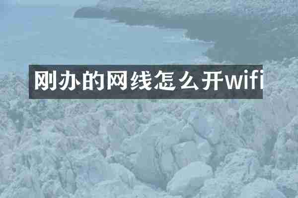 刚办的网线怎么开wifi