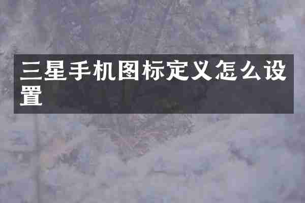 三星手机图标定义怎么设置