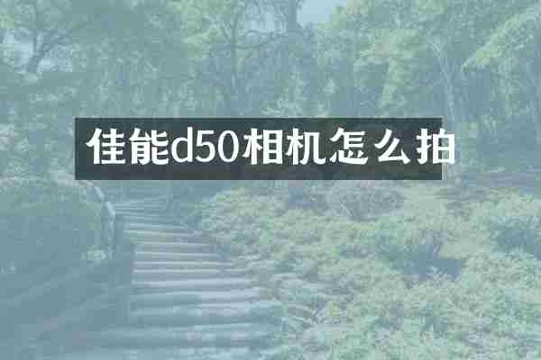 佳能d50相机怎么拍