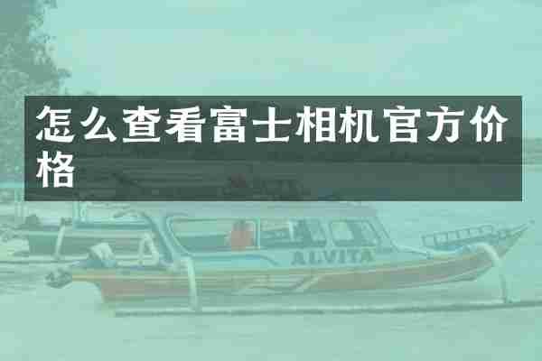 怎么查看富士相机官方价格
