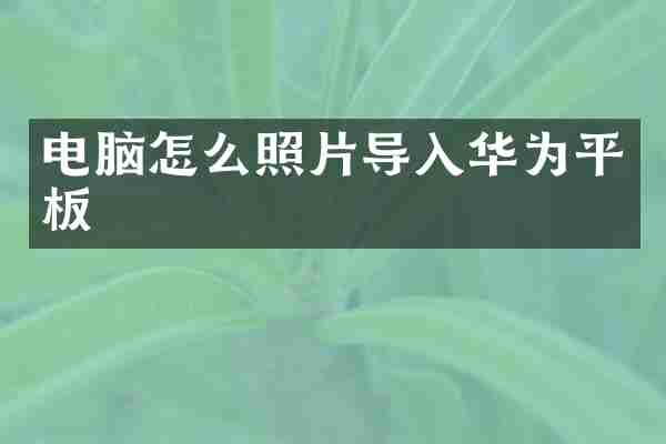 电脑怎么照片导入华为平板