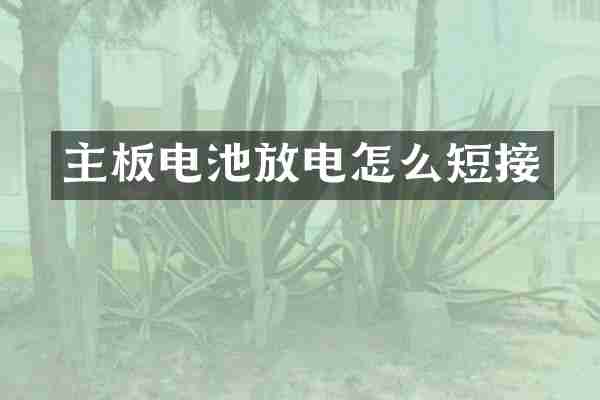 主板电池放电怎么短接