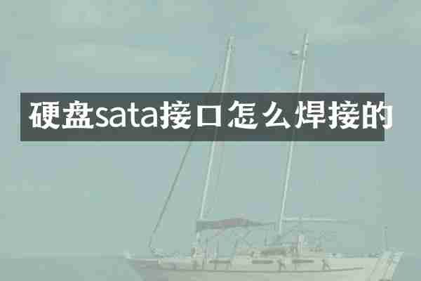 硬盘sata接口怎么焊接的