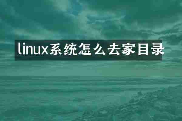 linux系统怎么去家目录