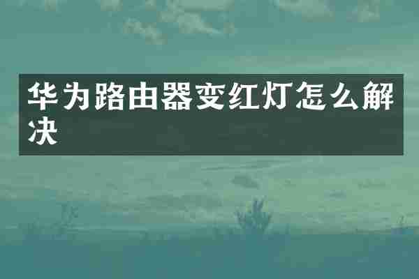 华为路由器变红灯怎么解决