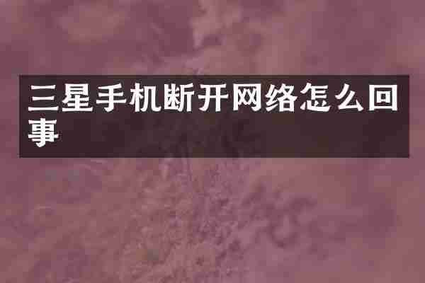 三星手机断开网络怎么回事