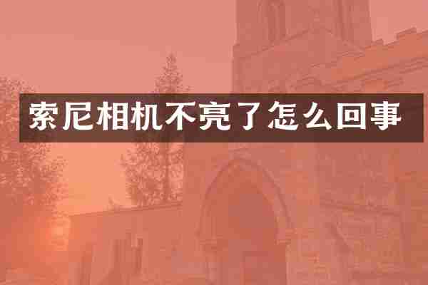 索尼相机不亮了怎么回事