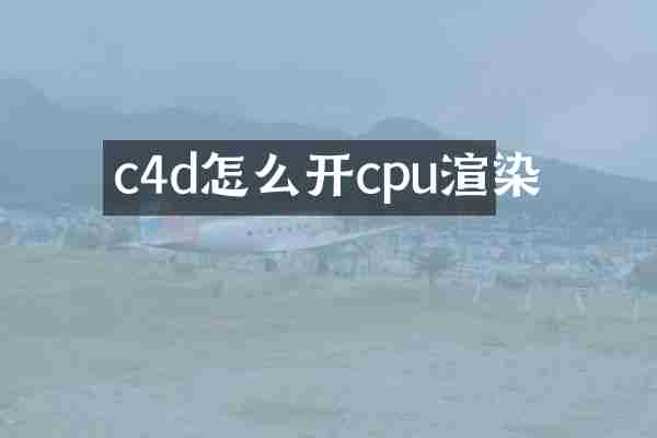 c4d怎么开cpu渲染