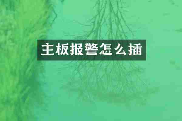 主板报警怎么插