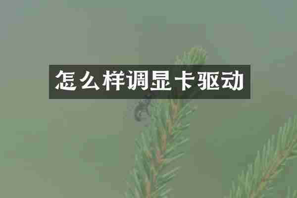 怎么样调显卡驱动