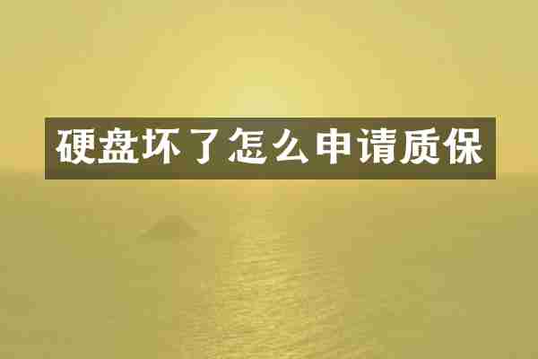 硬盘坏了怎么申请质保