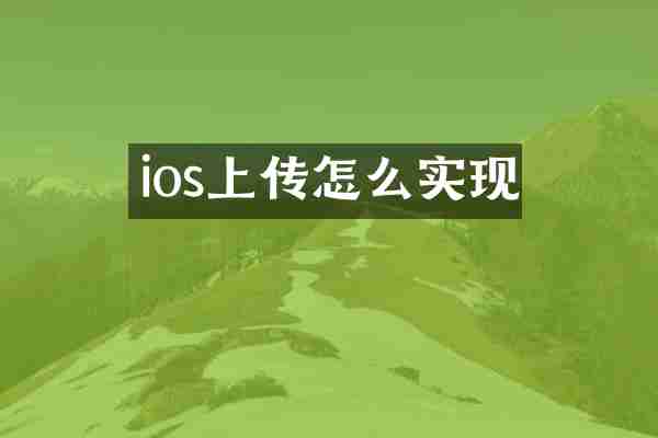 ios上传怎么实现