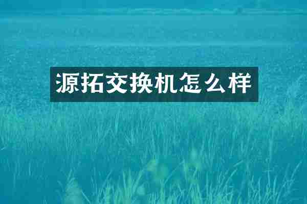 源拓交换机怎么样