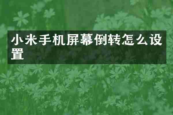 小米手机屏幕倒转怎么设置