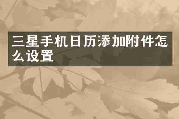 三星手机日历添加附件怎么设置