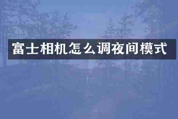 富士相机怎么调夜间模式