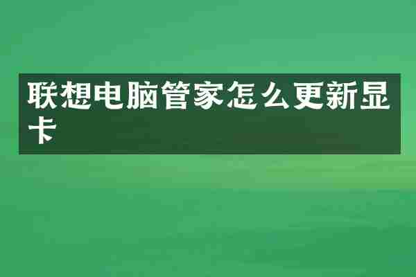 联想电脑管家怎么更新显卡