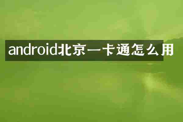 android北京一卡通怎么用