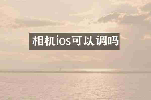 相机ios可以调吗