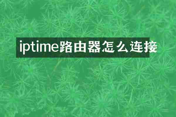 iptime路由器怎么连接
