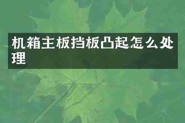 机箱主板挡板凸起怎么处理