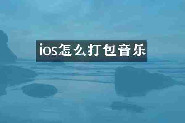 ios怎么打包音乐