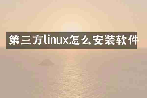 第三方linux怎么安装软件